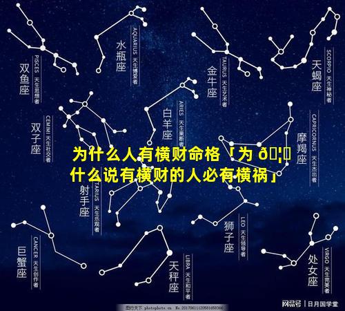 为什么人有横财命格「为 🦄 什么说有横财的人必有横祸」